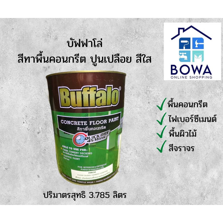 บัฟฟาโล่-สีทาคอนกรีต-ปูนเปลือย-สีใส-buffalo-concrete-floor-paint