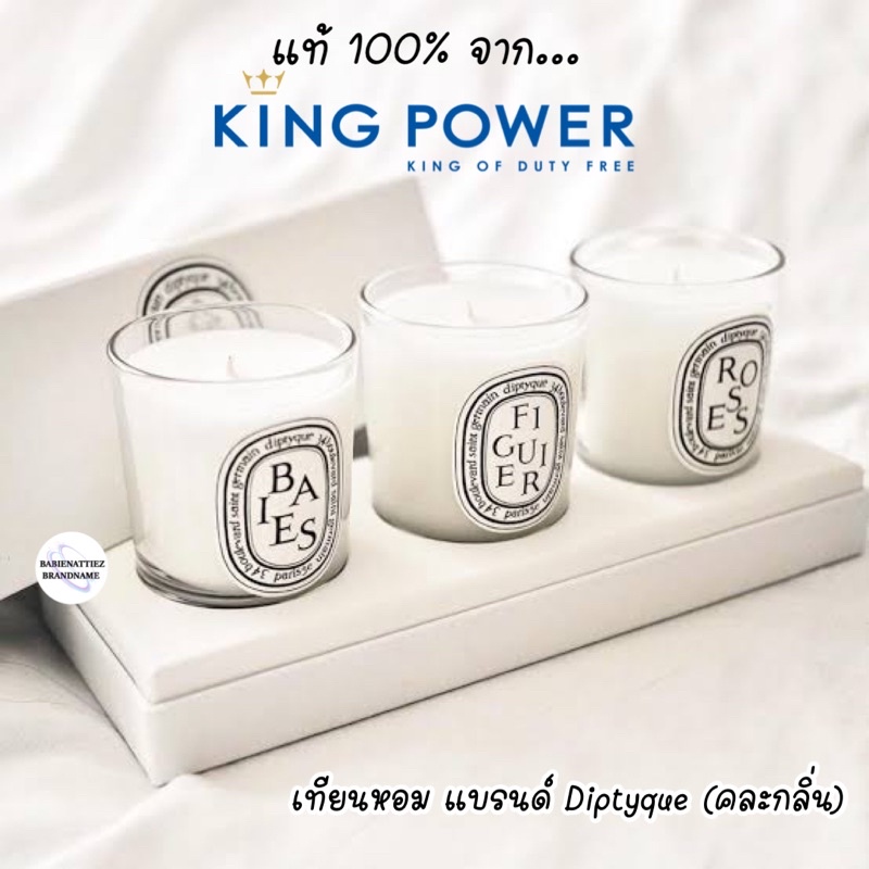 hot-items-แท้100-จาก-kingpower-เทียนหอม-diptyque-bougie-parfum-scented-candle-กรุณาสอบถามก่อนสั่งชื้อ