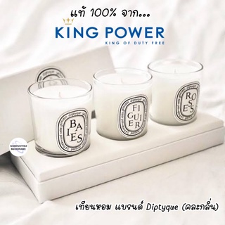 🔥HOT ITEMS🔥(แท้100%จาก KingPower) เทียนหอม Diptyque Bougie Parfum Scented Candle (กรุณาสอบถามก่อนสั่งชื้อ)