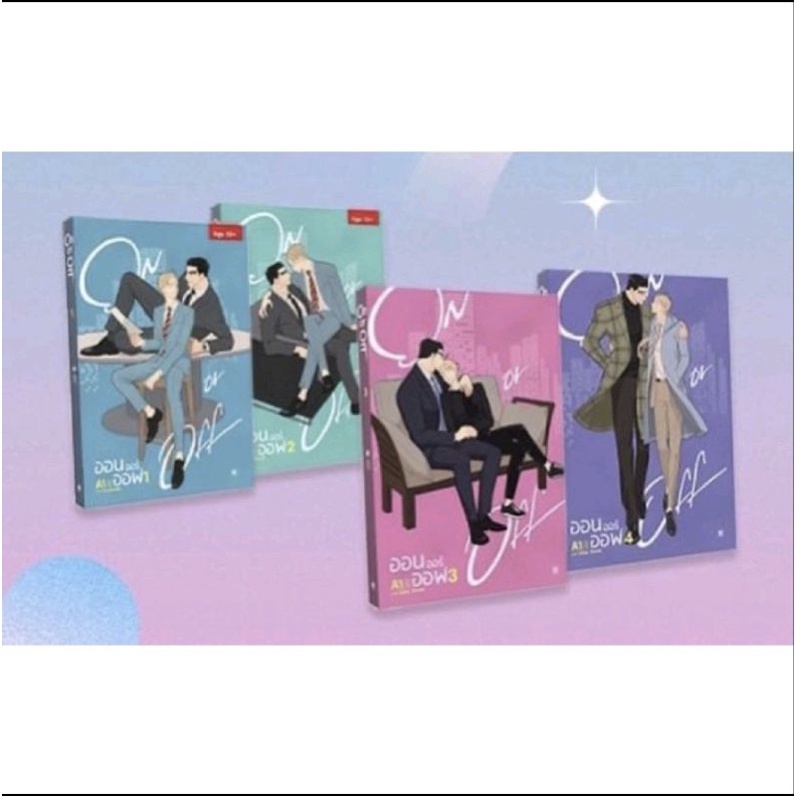 ออนออร์ออฟ OnorOff เล่ม 1-4 มือ 1 ในซีล พร้อมส่ง | Shopee Thailand