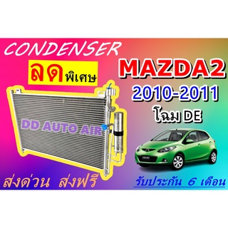 (ส่งฟรี พร้อมส่ง) แผงแอร์ คอยล์ร้อน มาสด้า2 2010-2011 (DE) แถม!!ไดเออร์ : CONDENSER MAZDA2 2010-2011 (DE) แผงรังผึ้ง