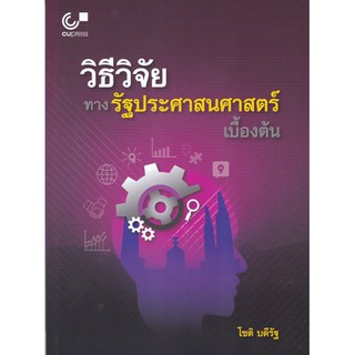 [ศูนย์หนังสือจุฬาฯ]  9789740337386 วิธีวิจัยทางรัฐประศาสนศาสตร์เบื้องต้น