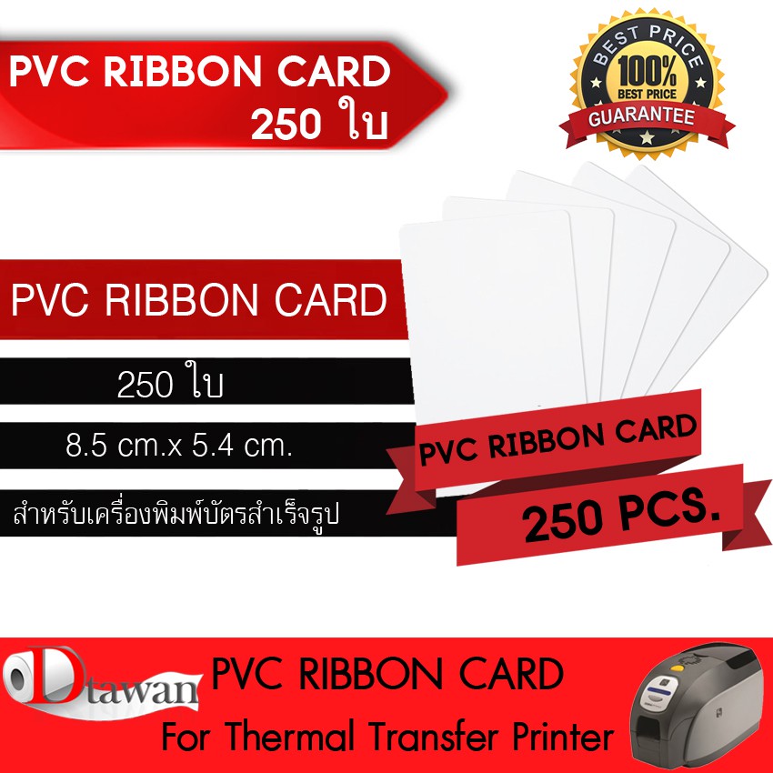 dtawan-pvc-ribbon-card-250-แผ่น-0-76-mm-บัตรพลาสติก-บัตรขาวเปล่า-บัตรพีวีซี-การ์ด