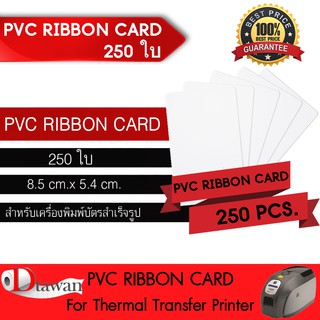 DTawan PVC RIBBON CARD 250 แผ่น 0.76 mm. บัตรพลาสติก บัตรขาวเปล่า บัตรพีวีซี การ์ด