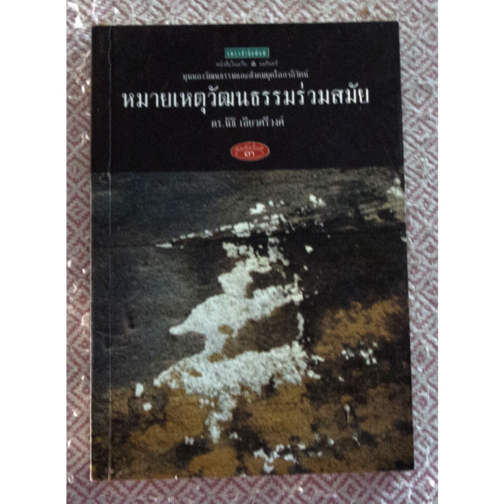 มุมมองวัฒนธรรมและสังคมยุคโลกาภิวัฒน์-หมายเหตุวัฒนธรรมร่วมสมัย