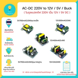 AC-DC โมดูลแปลงแรงดัน 220V to 5V 12V DC / Buck Module โมดูลเพาเวอร์ซัพพลาย มีของในไทยพร้อมส่งทันที !!!!