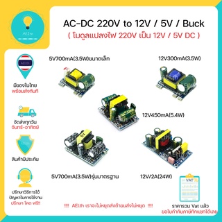 ภาพขนาดย่อของภาพหน้าปกสินค้าAC-DC โมดูลแปลงแรงดัน 220V to 5V 12V DC / Buck Module โมดูลเพาเวอร์ซัพพลาย มีของในไทยพร้อมส่งทันที จากร้าน aei.th บน Shopee