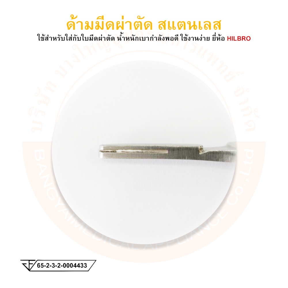 ด้ามมีดผ่าตัด-สแตนเลส-scalpel-handle-ยี่ห้อ-hilbro-ฮิลโบร