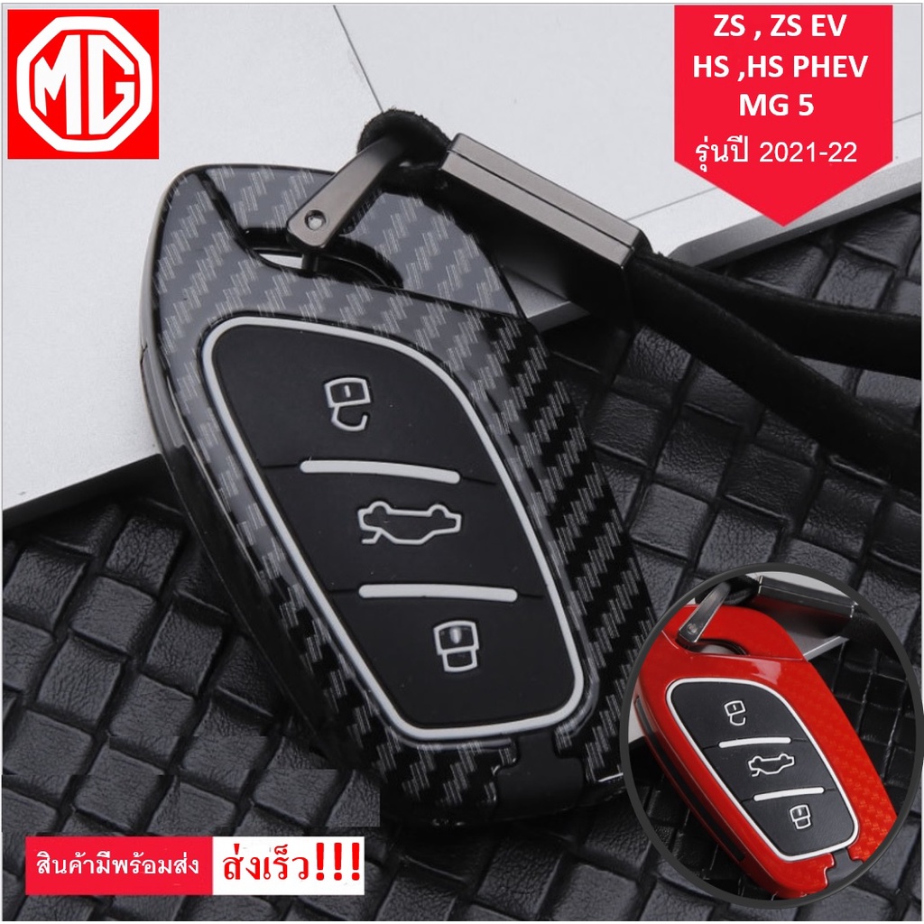 ภาพหน้าปกสินค้าปลอกกุญแจ MG ZS HS ZS EV HS PHEV MG 5 MG 4 2021-2023 สินค้ามีพร้อมส่ง ส่งเร็ว ส่งไว จากร้าน shop_gimmick บน Shopee