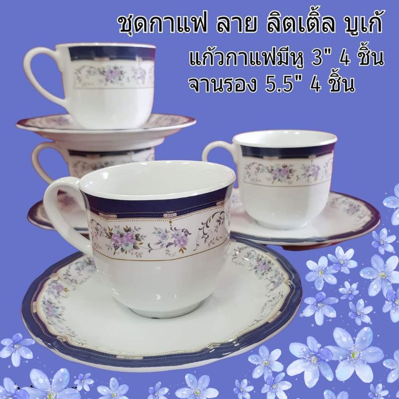 ชุดกาแฟลายลิตเติ้ล-บูเก้-แก้ว-4-ใบ-จานรอง-4-ใบ