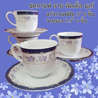 ชุดกาแฟลายลิตเติ้ล บูเก้ แก้ว 4 ใบ จานรอง 4 ใบ