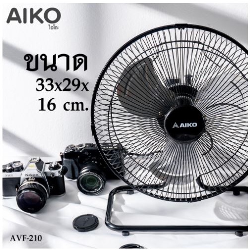 aiko-พัดลมตั้งโต๊ะ-turbo-รุ่น-avf-210-ขนาด-10-นิ้ว-ส่ายได้-ใบพัดอลูมิเนียม-ปรับความแรงได้-3-ระดับ-กำลังไฟ-43-วัตต์