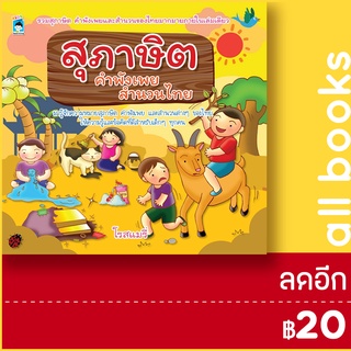 สุภาษิต คำพังเพย สำนวนไทย | KIDS Learning โรสแมรี่