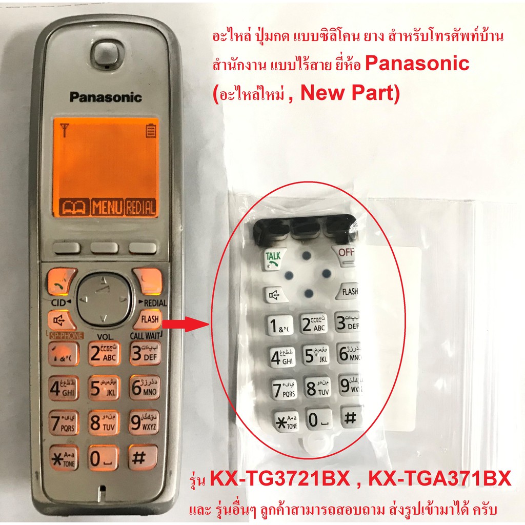 ราคาและรีวิวปุ่มกดโทรศัพท์ไร้สาย Panasonic อะไหล่โทรศัพท์ พานาโซนิค ปุ่มยางรุ่น KX-TG3711BX KX-TG3721BX