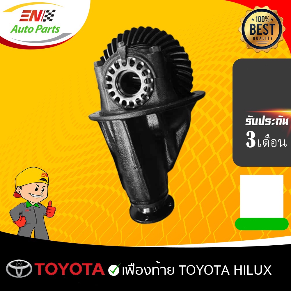 en-ส่งด่วน-เฟืองท้าย-เฟืองท้ายโตโยต้า-toyota-hilux-8x39-9x41-10x41-10x43-11x41-11x43