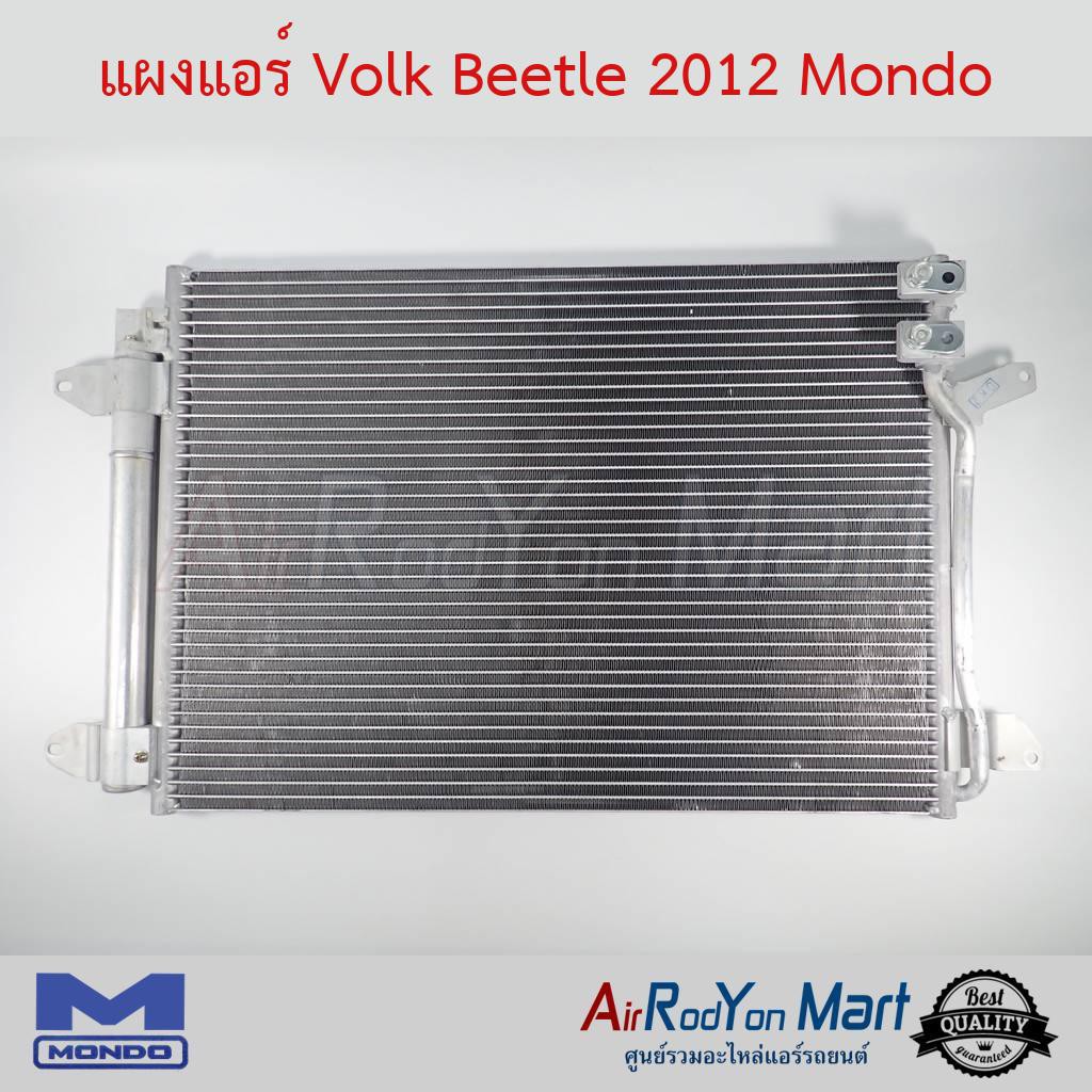 แผงแอร์-volk-beetle-2012-mondo-โฟล์ค-บีเทิล