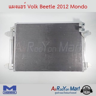 แผงแอร์ Volk Beetle 2012 Mondo โฟล์ค บีเทิล