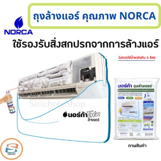 สินค้า พร้อมส่ง🔥ถุงล้างแอร์นอร์ก้า NORCA(ใช้ได้หลายครั้ง)