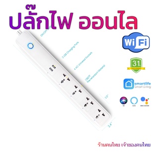 สินค้า Wifi Smart plug ปลั๊กไฟ ปลั๊กพ่วง Wifi Smart Plug 4 /5 ช่อง + USB / ควบคุมออนไล /  // คนไทยขาย