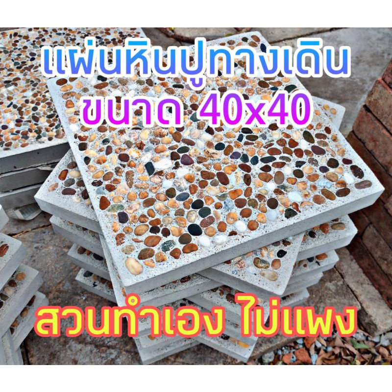 ก่อนสั่ง-ถามก่อน-แผ่นหินปูทางเดิน-ขนาด40-40-แผ่นหินทางเดินปูสวน