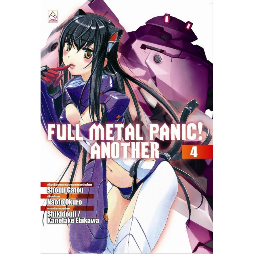 บงกช-bongkoch-full-metal-panic-another-เล่ม-4-6-มีเล่มต่อ