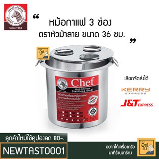 หม้อกาแฟ 3 ช่อง 36 ซม. ตราหัวม้าลาย (Zebra) รุ่น Chef