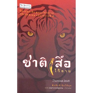 ชาติเสือไว้ลาย พีรศักดิ์ ชัยได้สุข ย้อนรอยเสือ ลุยชุมโจรสยาม คดีปล้นสะดม สมัยรัชกาลที่ ๕