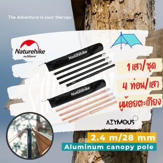 เสาทาร์ป Naturehike aluminum tarp pole สูง 2.4 m/28mm 1 เสา/ชุด  เสาฟลายชีท เสาผ้าใบ เสาค้ำ NH20PJ040