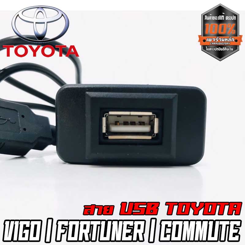 สายต่อ-usb-ตรงรุ่น-toyota-กระบะ-เก๋ง-vios-vigo-fortuner-commuter-เก่า-แบบ-a-สายต่อ-usb-พร้อมเบ้าตรงรุ่น-ง่าย