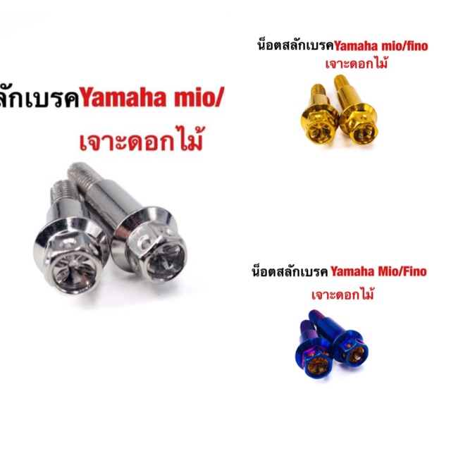น็อตสลักเบรค-yamaha-mio-fino-เจาะดอกไม้-1คู่-สแตนเลสแท้100