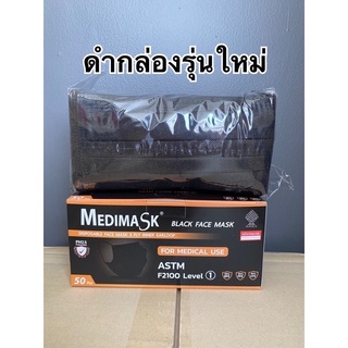 Medimask เมดิแมสดำ หน้ากากอนามัย 3ชั้น 50ชิ้นต่อกล่อง ของแท้แน่นอน เกรดการแพทย์ ใช้ในโรงพยาบาล พร้อมส่ง