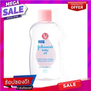 จอห์นสัน เบบี้ ออยล์ ขนาด 300 มล. ผลิตภัณฑ์ดูแลผิวกาย Johnsons Baby Oil 300 ml