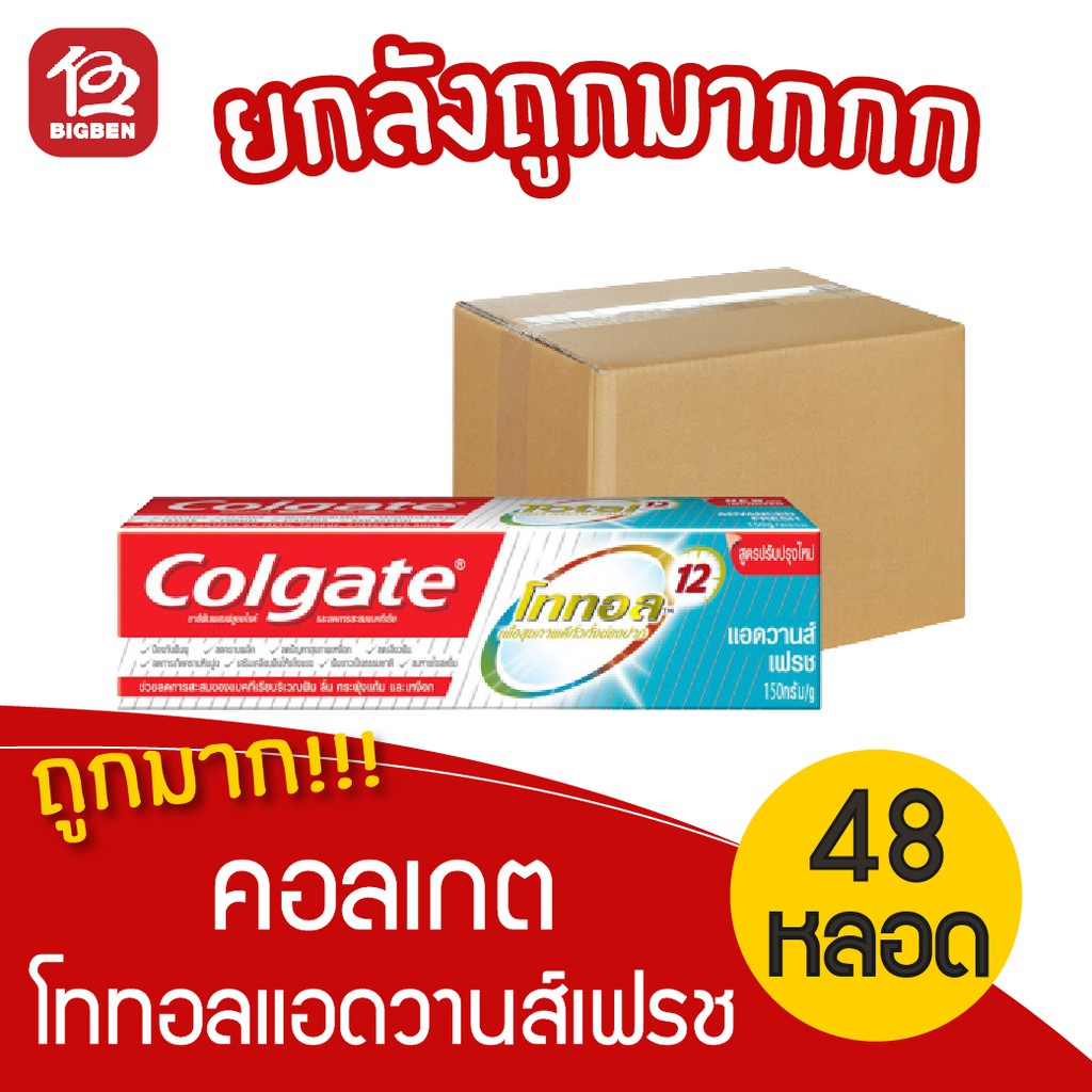 ยกลัง-48-หลอด-colgate-คอลเกต-ยาสีฟัน-โททอล-แอดวานส์-เฟรช-150-กรัม