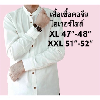 เสื้อคอจีนแขนยาวโอเวอร์ไซส์ XL 2XL