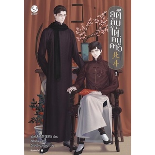 หนังสือนิยายวาย คดีลับใต้หมู่ดาว 3 (เล่มจบ) : ผู้เขียน เมิ่งซีสือ : สำนักพิมพ์ เอเวอร์วาย