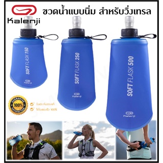 🔥พร้อมส่ง🔥 KALENJI ขวดน้ำนิ่ม สำหรับการวิ่งเทรล SOFT RUNNING FLASK 150, 250, 500 มล.ของแท้ 100%