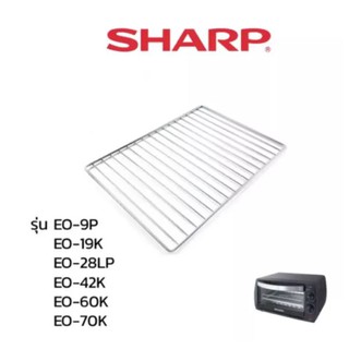 สินค้า Sharp ตะแกรง เตาอบ รุ่น EO-9P  /  EO-19K  /  EO-28LP  /  EO-42K  /  EO-60K  / EO-70K