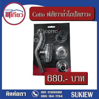 Cotto ฟลัชวาล์วโถปัสสาวะชายชนิดกด CT471SL