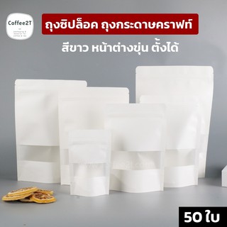 ถุงซิปล็อค ถุงกระดาษคราฟท์ สีขาว หน้าต่างขุ่น ตั้งได้ ( 50 ใบ ) - coffee2t