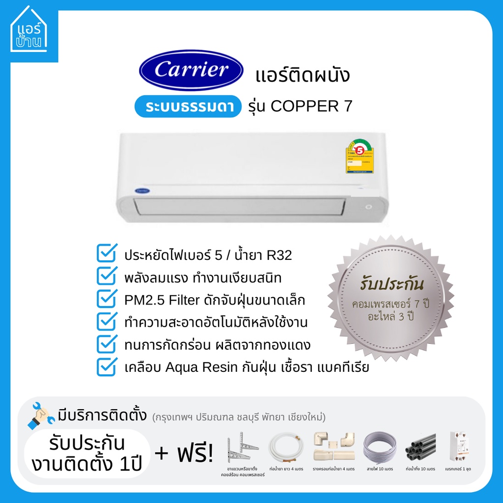 แอร์-carrier-แอร์ติดผนัง-ระบบธรรมดา-รุ่น-copper-7-เบอร์5-ส่งฟรี-ราคารวมติดตั้ง