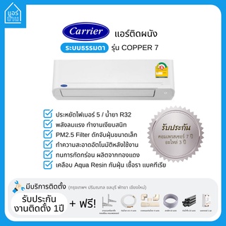 แอร์ CARRIER แอร์ติดผนัง ระบบธรรมดา รุ่น COPPER 7 เบอร์5 ส่งฟรี ราคารวมติดตั้ง