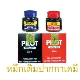 น้ำหมึกเติมปากกาเคมี ยี่ห้อ Pilot  มีสีหมึกให้เลือก 2 สี : น้ำเงิน ดำ