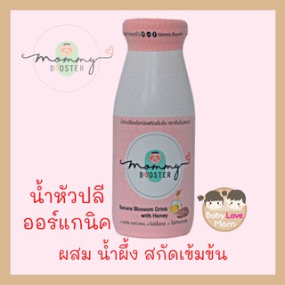 ภาพหน้าปกสินค้าMommy Booster น้ำหัวปลี ออร์แกนิก ผสมน้ำผึ้ง สกัดเข้มข้น ซึ่งคุณอาจชอบราคาและรีวิวของสินค้านี้