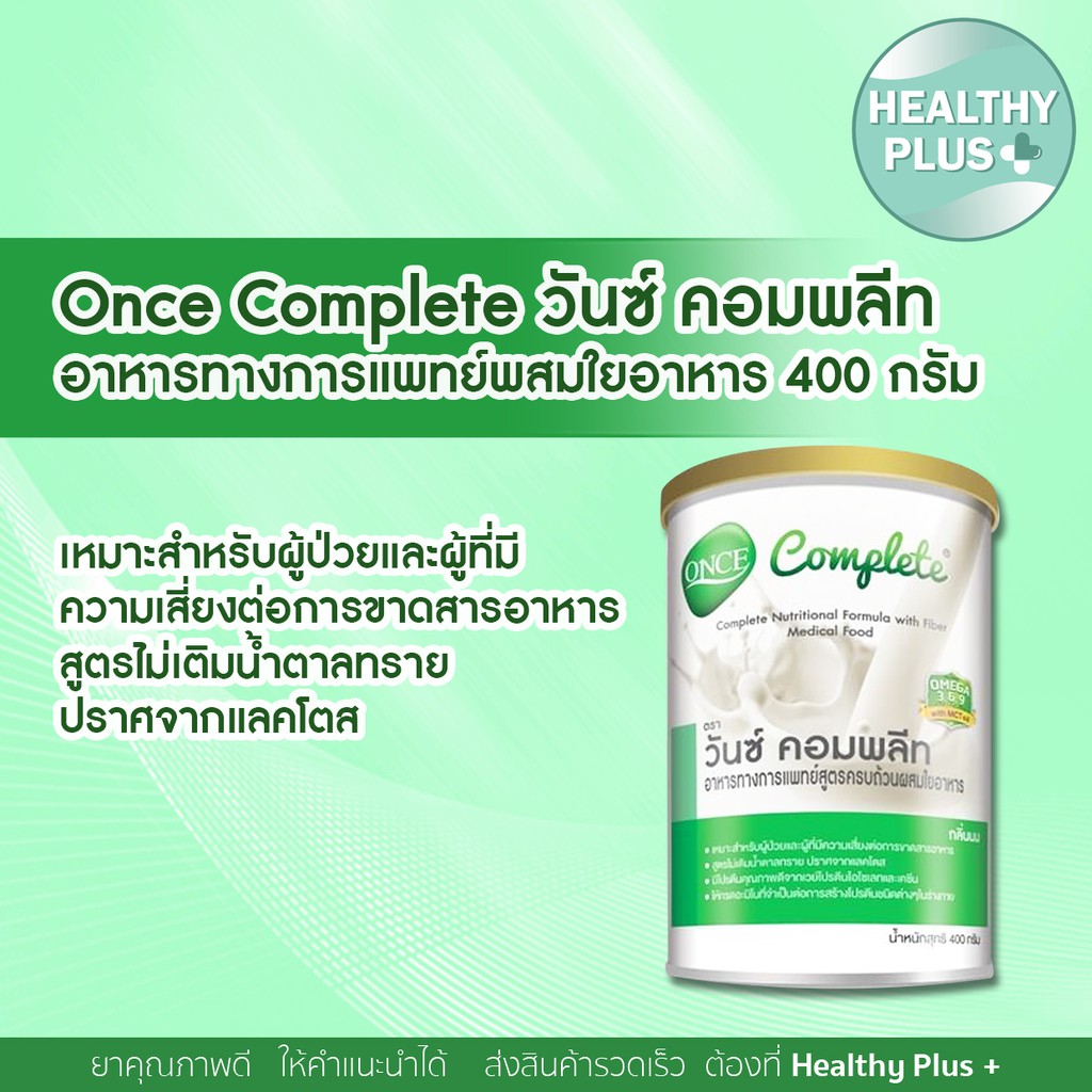 ภาพหน้าปกสินค้า))Once Complete วันซ์ คอมพลีทอาหารทางการแพทย์พสมใยอาหาร 400 กรัม