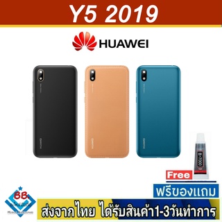 ฝาหลัง Huawei Y5(2019) พร้อมกาว อะไหล่มือถือ ชุดบอดี้ Huawei รุ่น Y5 2019