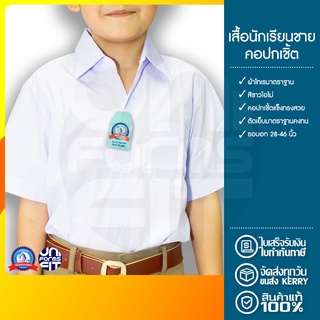 ภาพหน้าปกสินค้าเสื้อนักเรียนชาย เสื้อนักเรียน ประถม มัธยม ปกเชิ้ต ตราชนินทร์อาภรณ์ ทรงมาตราฐาน เนื้อดีคงทน ที่เกี่ยวข้อง