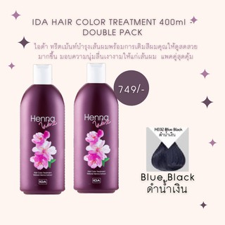 IDA HAIR COLOR TREATMENT 400ML X 2 ทรีตเม้นท์ช่วยบำรุงพร้อมเพิ่มความชุ่มชื้นให้แก่เส้นผม พร้อมเติมสีให้สวยสดใส ปราศจากแอ