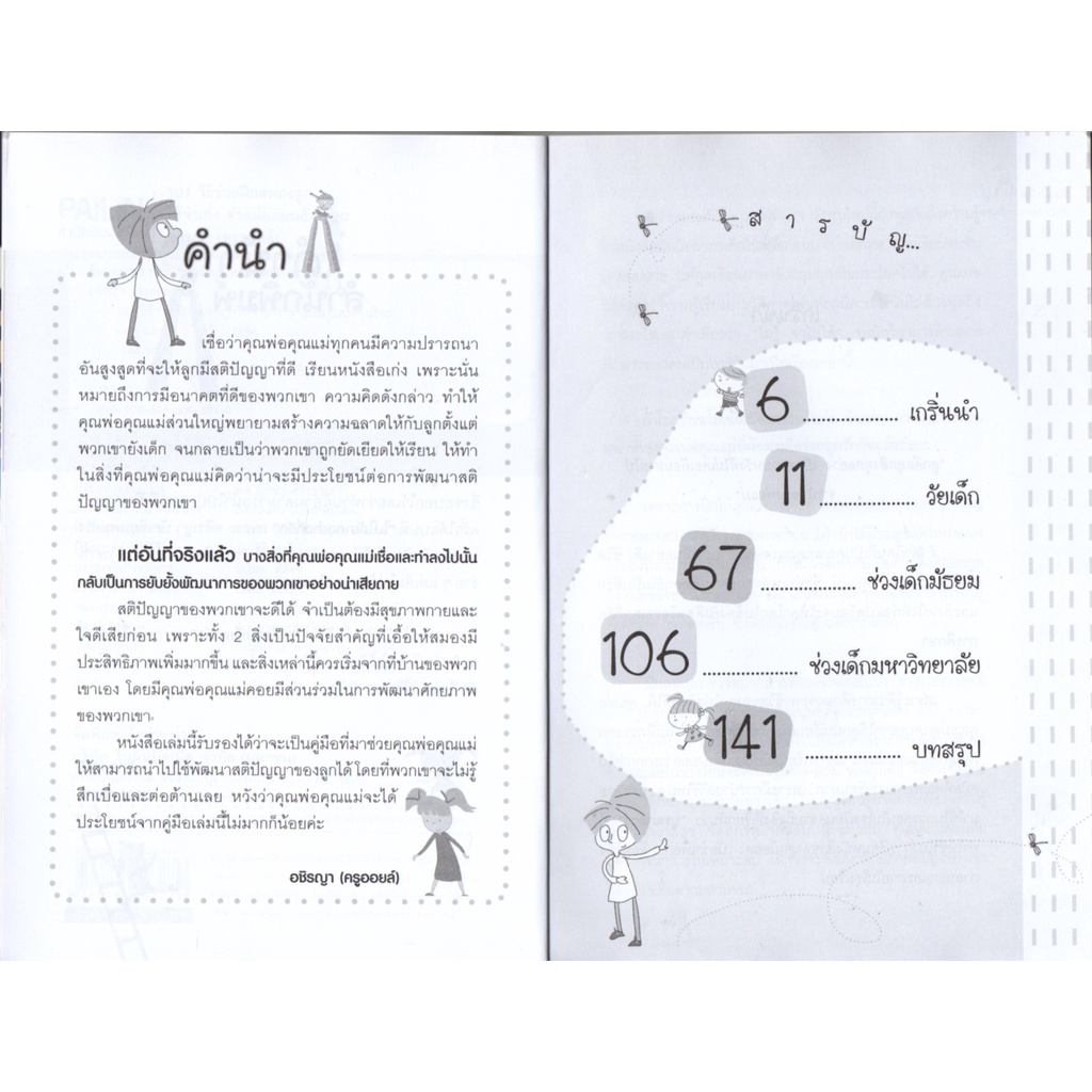 หนังสือ-101-วิธีช่วยฝึกสมองลูกให้จำเก่ง-จำแม่นแบบอัจฉริยะ-การพัฒนาสอง-เพิ่มสมรรถภาพสมอง-บำรุงสมอง-อาหารสมอง