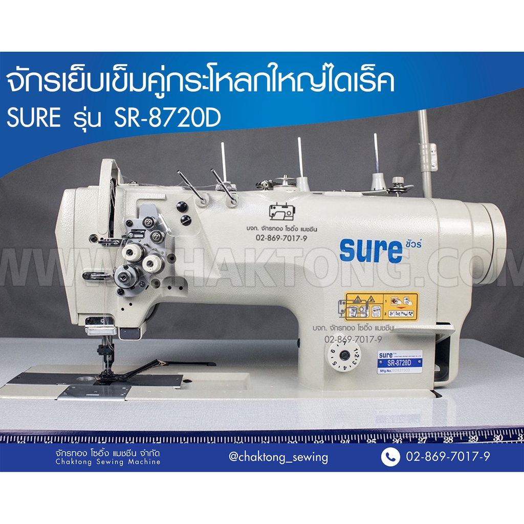 sure-จักรเย็บเข็มคู่กะโหลกใหญ่ระบบไดเร็ค-รุ่น-sr-8720d-จักรเย็บเข็มคู่-จักรเย็บผ้า-จักรเย็บอุตสาหกรรม