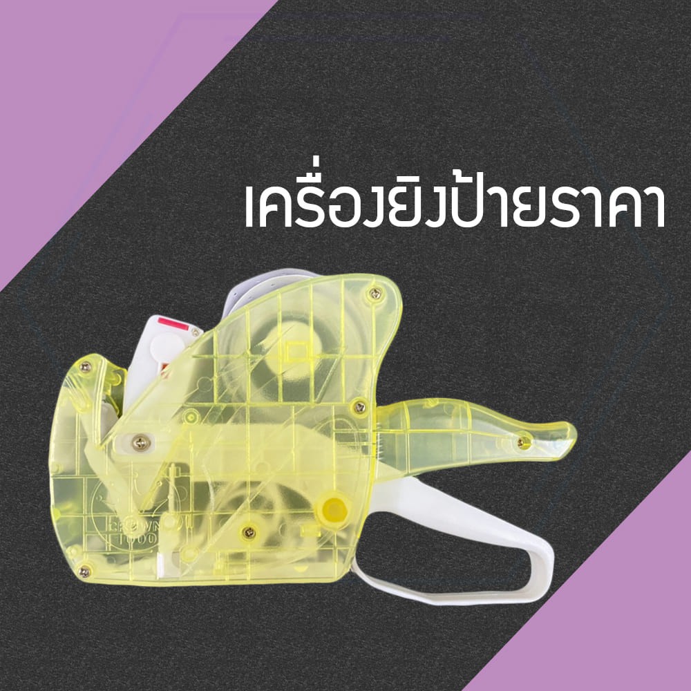 เครื่องยิงป้ายสติ๊กเกอร์ราคา-8-หลัก-เครื่องทำราคา-ป้ายราคา-office-ที่ยิงสติ๊กเกอร์